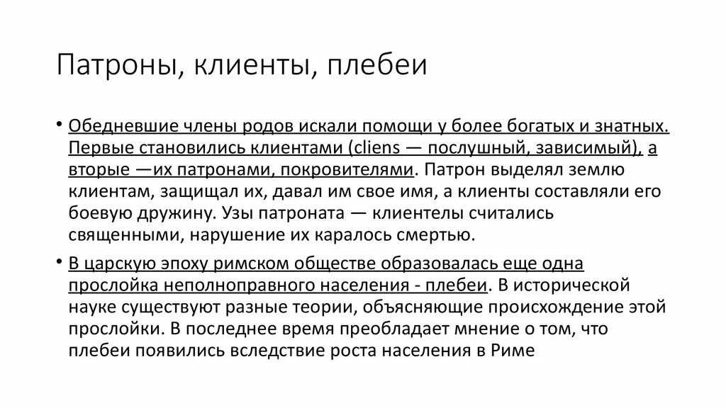 Что означает слово плебей. Патрон в римском праве. Патрон и клиент в римском праве. Патроны в древнем Риме. Клиенты в римском праве.