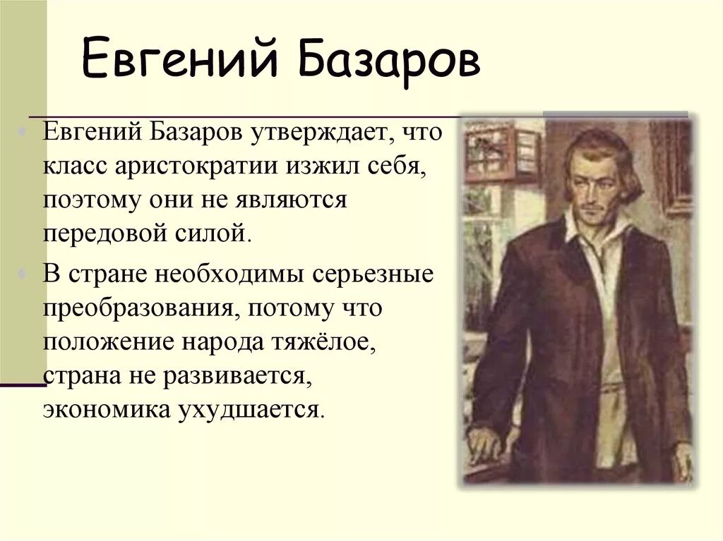 Базаров персонаж.