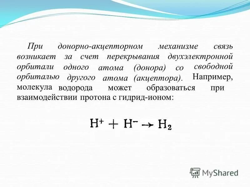 Соединения образованные по донорно акцепторному механизму. Донорно акцепторный механизм в химии. Nh3 донорно акцепторный механизм. Донорно акцепторный механизм связи. Донорно-акцепторный механизм образования.