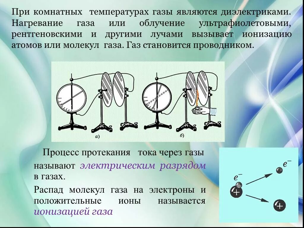 Процесс протекания электрического тока через ГАЗ. Презентация на тему электрический ток в газах 10 класс. Электрический ток в газах презентация. Электрический разряд в газах.