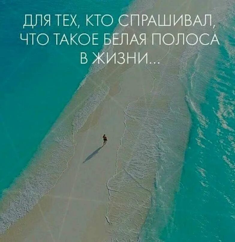 Цитаты белые полосы