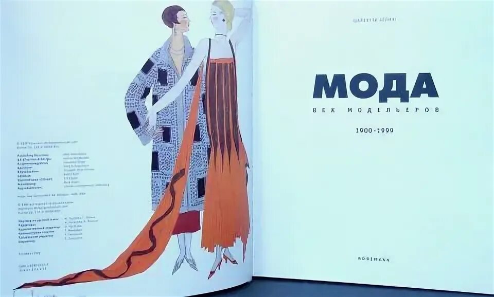Век модельеров. Мода век модельеров 1900-1999 шарлотта зелинг. мода. век модельеров. зелинг шарлотта зелинг. мода век модельеров. книга мода век модельеров.