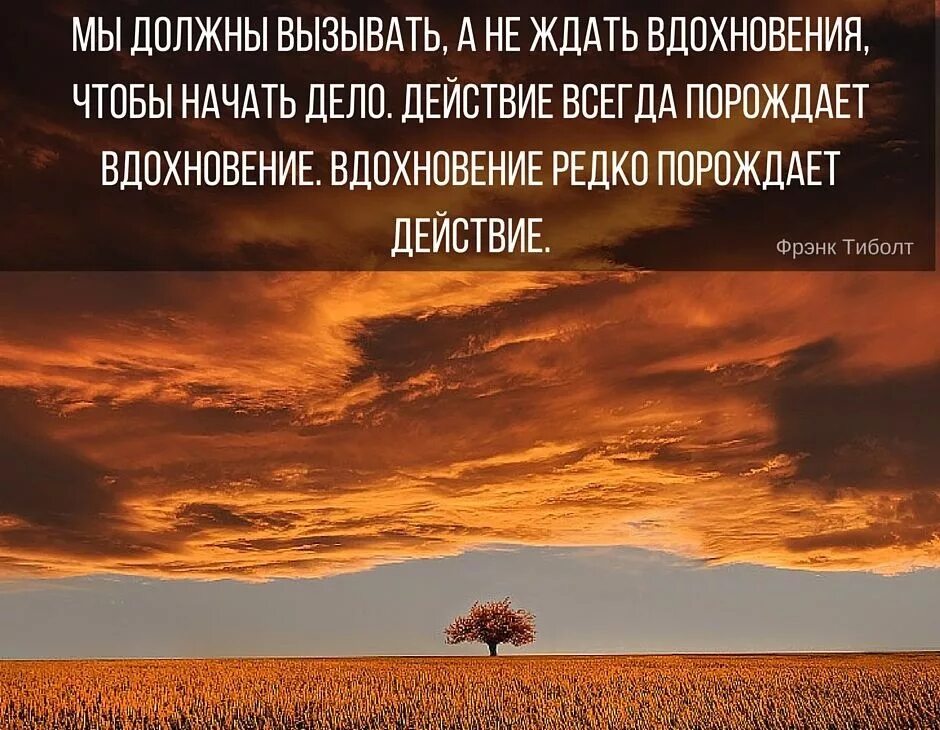 Он никогда не ждал вдохновения сочинение. Мы должны вызывать а не ждать вдохновения. мотивация вдохновение действие. действие порождает вдохновение. вдохновляющие мотиваторы.