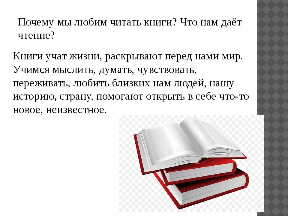 Я люблю читать книги потому что. Почему я люблю читать книги. Любите книги читайте книги. Я люблю читать книги.