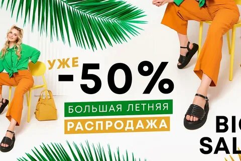 Распродажа летней обуви