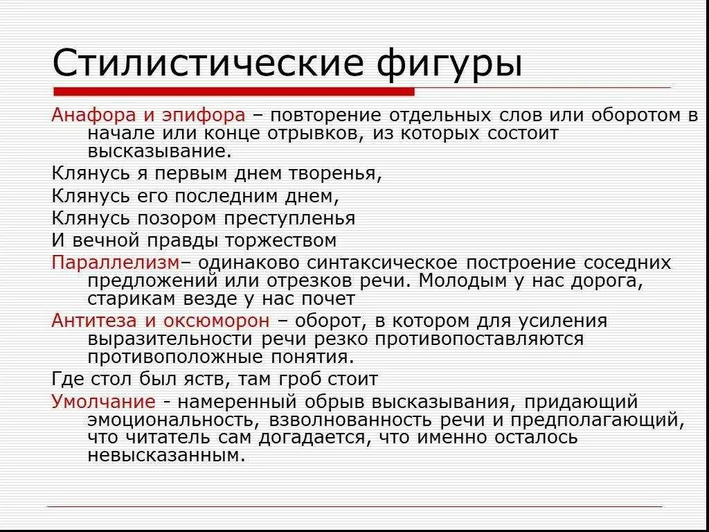 Анафора это синтаксическое средство. Стилистические финура. Стилистические фигуры речи. Стилистические фигуры в тексте. Стилистические фигуры (фигура речи).