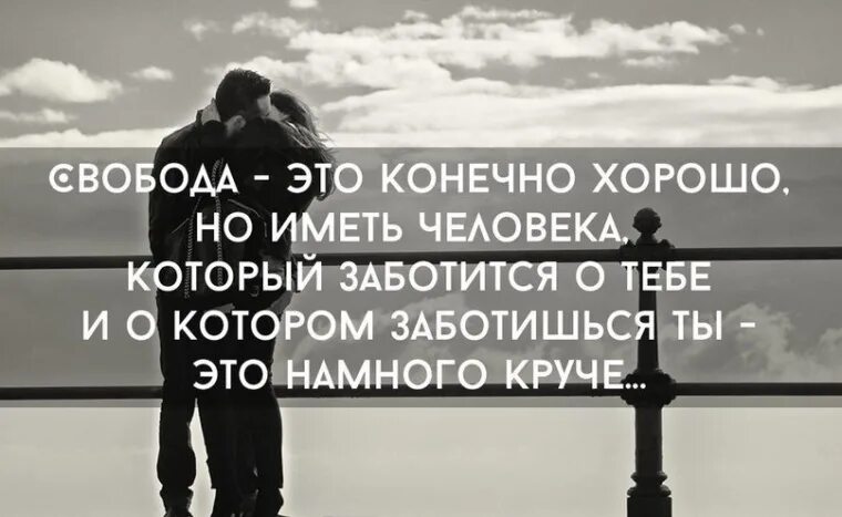 Оскорбляя другого ты не заботишься о себе. Свобода это лучшее. Свобода это конечно хорошо но иметь. Свобода это хорошо но иметь человека. Свобода это конечно хорошо но иметь человека который заботится о тебе.