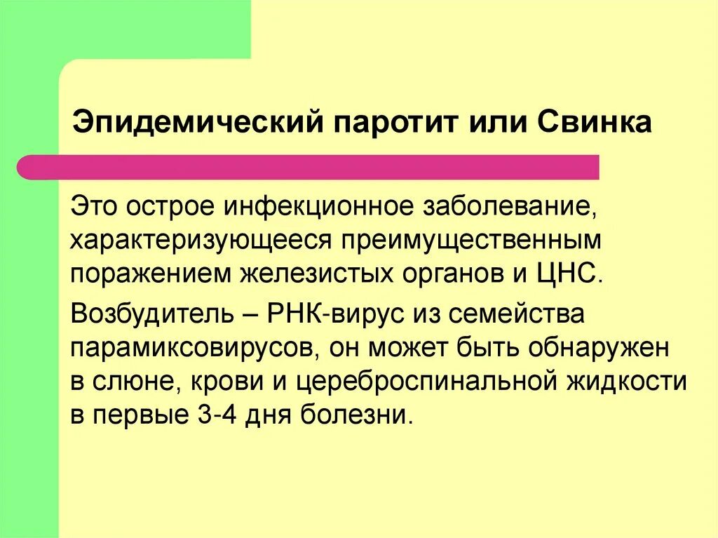 Паратит что это. Паротит Свинка возбудитель. Возбудитель свинки эпидемического паротита. Свинка эпидемический паротит клиника. Эпидемический паротит симптомы.