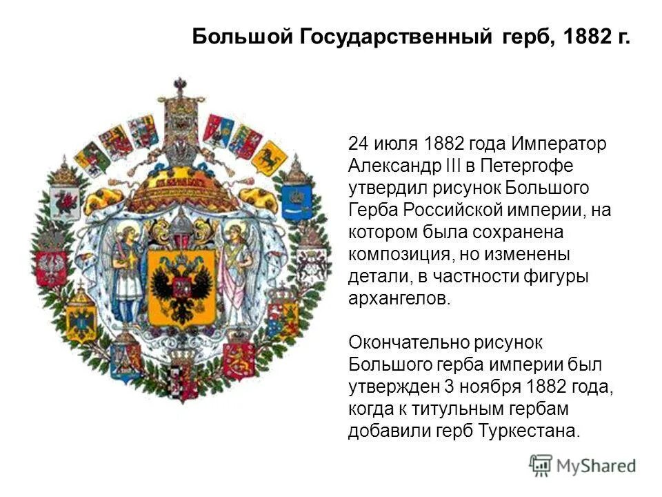 История государственного герба 6 класс. Большой государственный герб Российской империи 1882. Большой герб Российской империи 1882 года. Герб Российской империи 1882 года. Герб Российской империи 19 века.