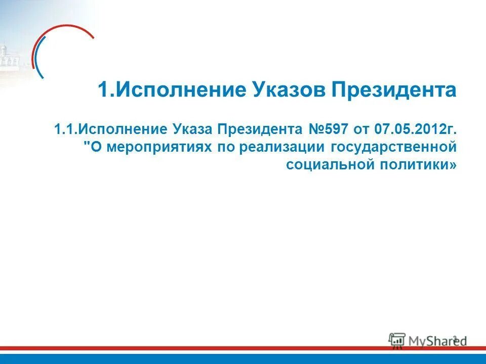 Указ президента 597 от 2012 г