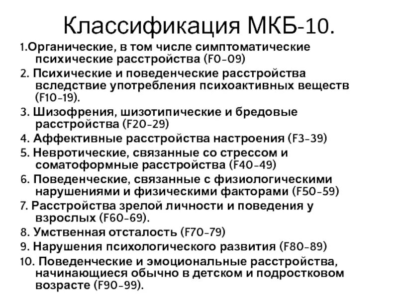 Больная ф. Классификация психических заболеваний мкб-10. Мкб-10 Международная классификация болезней v. Классификация психических болезней по мкб 10. Мкб-10 Международная классификация болезней 2020.