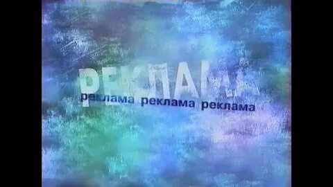 Реклама 1997