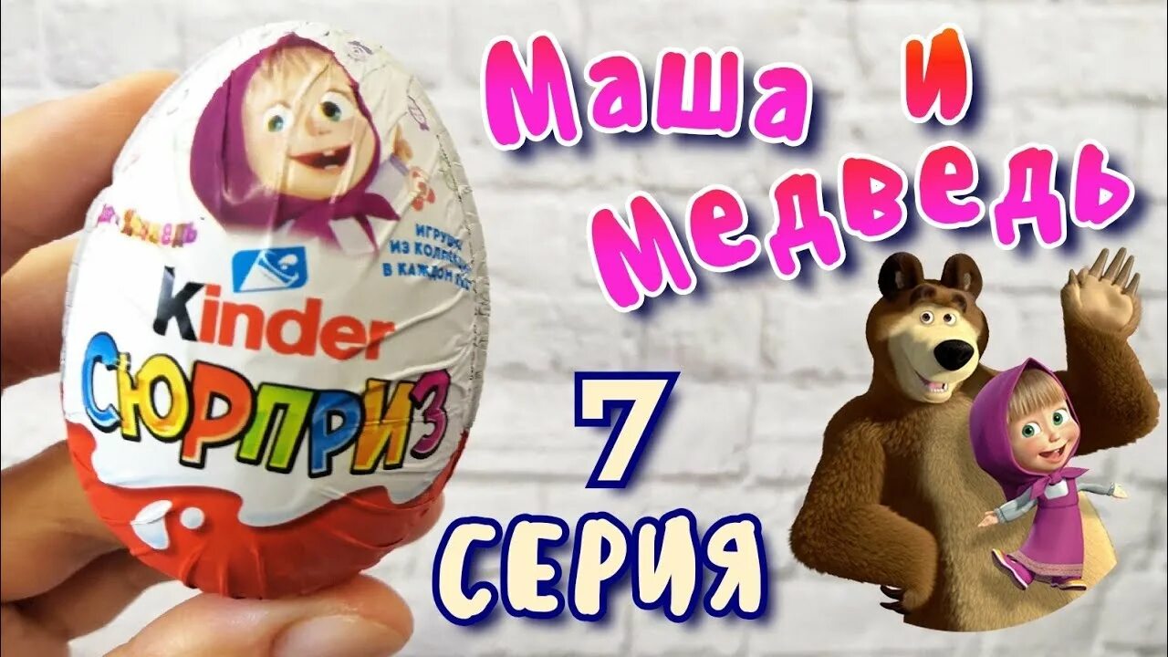 Киндер сюрприз макси маша и медведь. Маша сюрприз kinder сюрприз маша. Киндер маша и медведь 2016. Киндер сюрприз маша и медведь 2016. Kinder сюрприз маша и медведь.