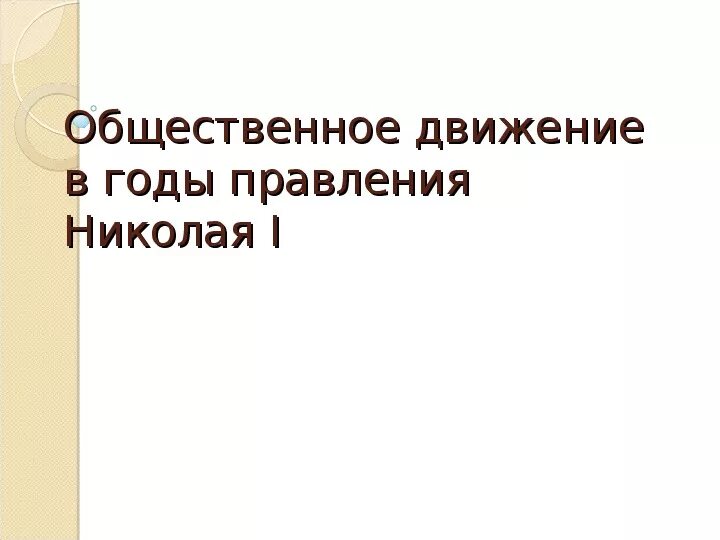 Оживление общественного движения при Николае 2 таблица. Общественное движение в годы правления Николая i таблица. Оживления общественного движения при Николае втором. Оживление общественного движения при николае 2