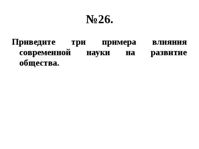 Влияние науки на общество примеры. Влияние современной науки на общество. Влияние науки на развитие общества. Примеры влияния современной науки на общество.