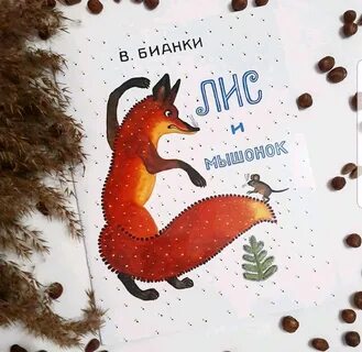 Лиса и мышонок