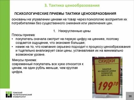 Стратегии и тактики ценообразования