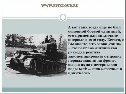 Сражение в котором впервые применены танки произошло