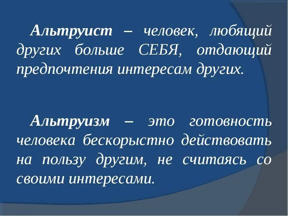 Смысл слова личность. Альтруистические цели. альтруизм. альтруизм это определение. альтруизм это простыми словами.