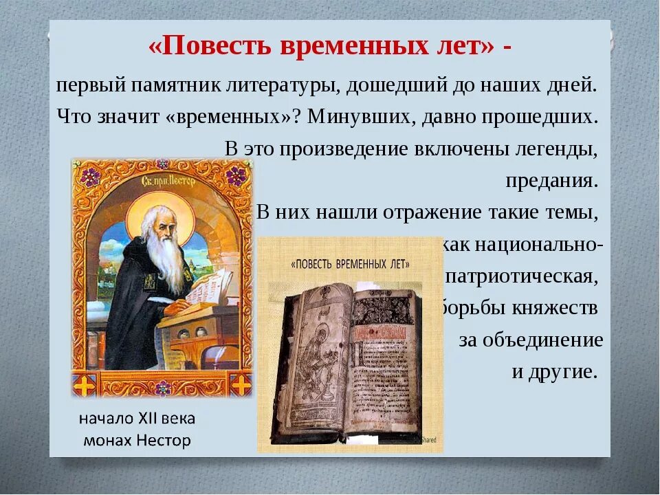 На каком языке написана повесть временных. Летописи в древней руси повесть временных лет. древнерусская летопись временных лет. что такое повесть временных лет в древней руси. повесть временных лет летописцы древней руси.