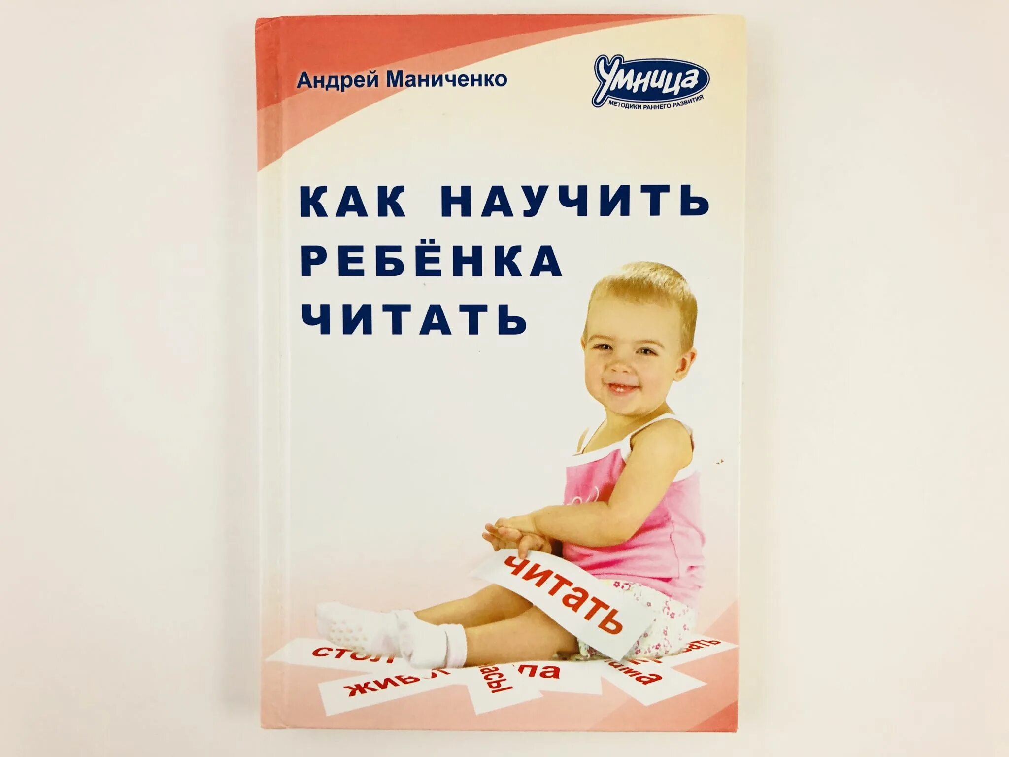 Читать методика. Андрей маниченко. методика маниченко обучение чтению. маниченко читаем с пеленок.