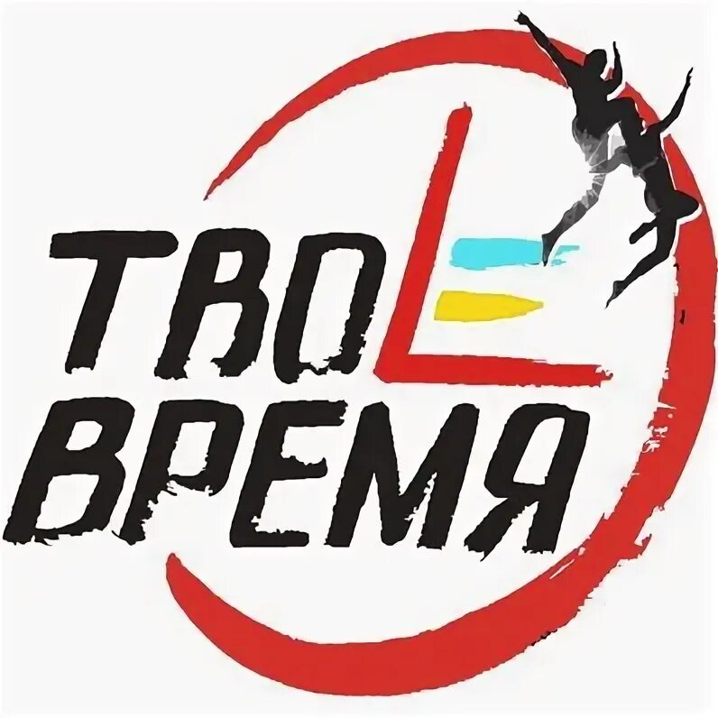 Суть времени эмблема. Твое время. Наше время логотип. Твое время лого. Твое логотип.