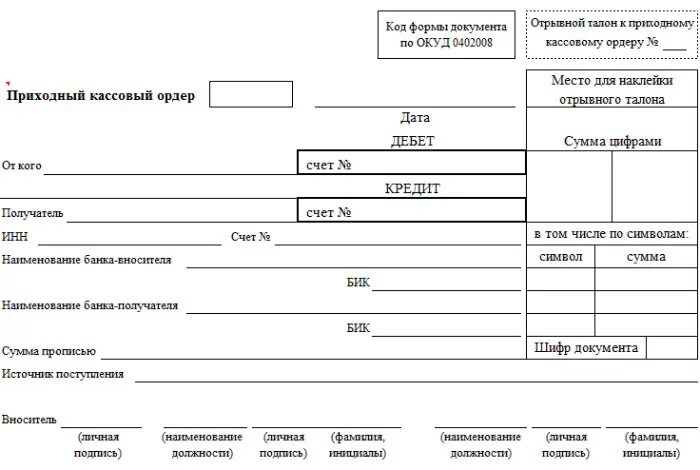 1с подтверждающие документы. Приходные кассовые ордера 0402008 пример. Приходный кассовый ордер форма 0402008 образец заполнения. Заполненный приходный кассовый ордер формы 0402008. Приходный кассовый ордер заполненный образец 0402008.