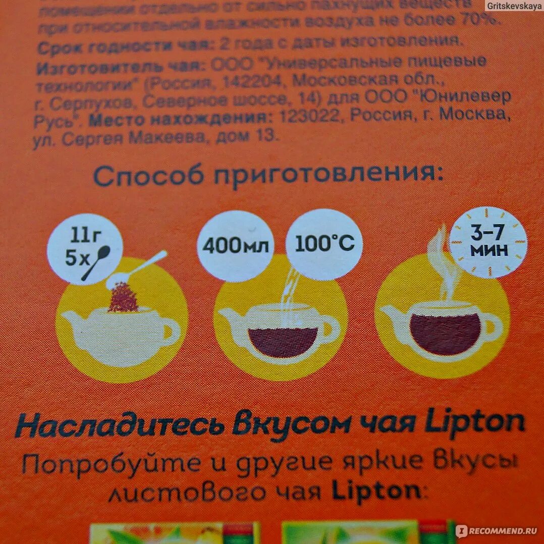 Чай липтон в домашних условиях. Рецепт ЛИПТОНА В домашних условиях. Рецепт чая ЛИПТОНА. Рецепт чая Липтон. Способ приготовления чая на упаковке.