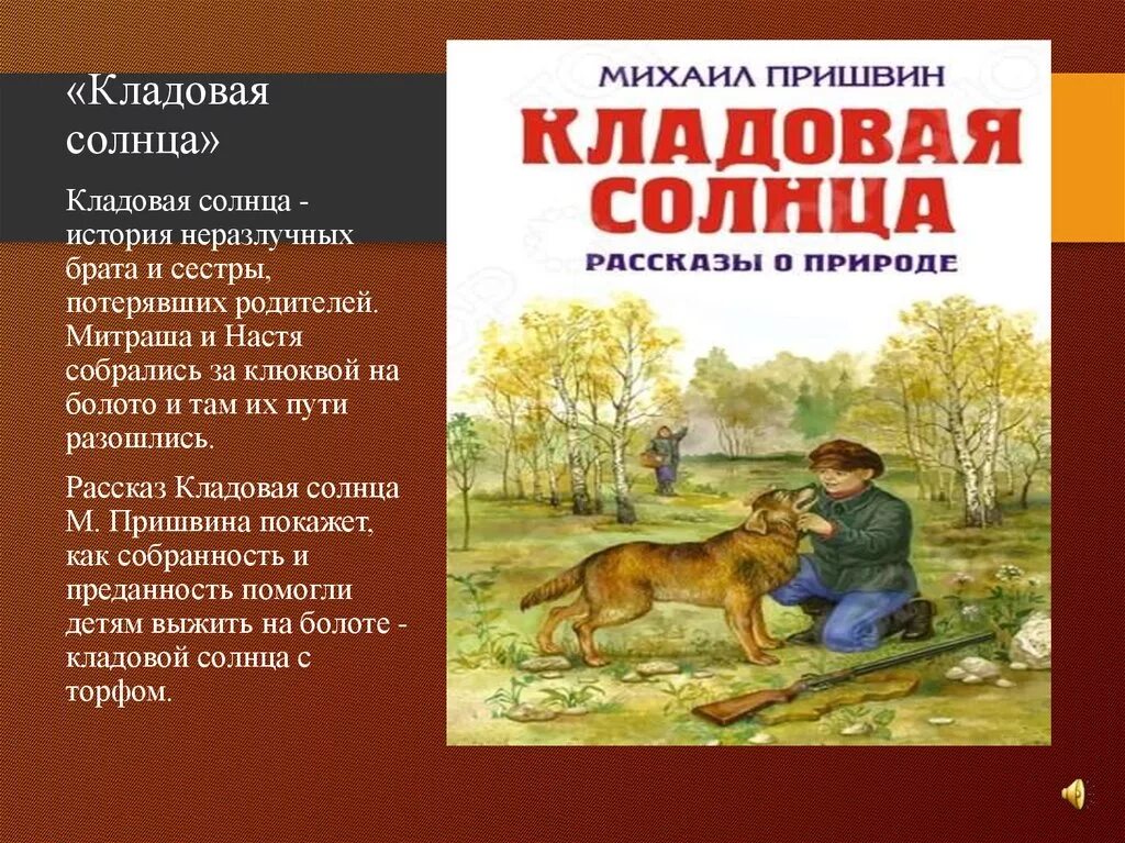 Читать рассказ будь человеком. Пришвин, м. кладовая солнца: рассказы о природе/. Пересказ рассказа кладовая солнца пришвин.