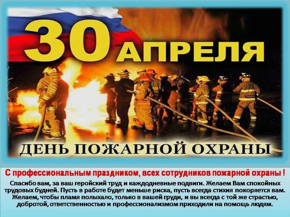 День пожарной охраны труда. С днем пожарной охраны. с днем пожарной охраны поздравление. с днем пожарной охраны 30 апреля. поздравительные открытки с днем пожарной охраны.