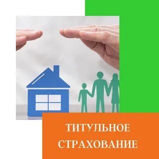 Застраховать титул квартиры
