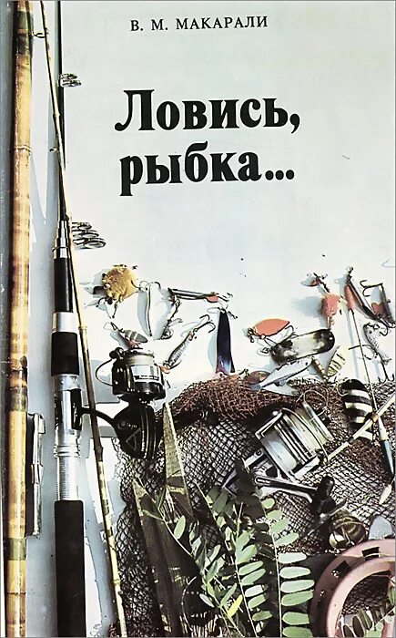 книги о рыбалке. альпина паблишер. купить книгу ловись рыбка. старые книги про рыбалку. книги о рыбалке для детей.