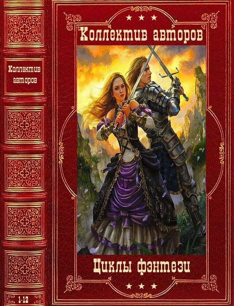 Компиляция книг фэнтези