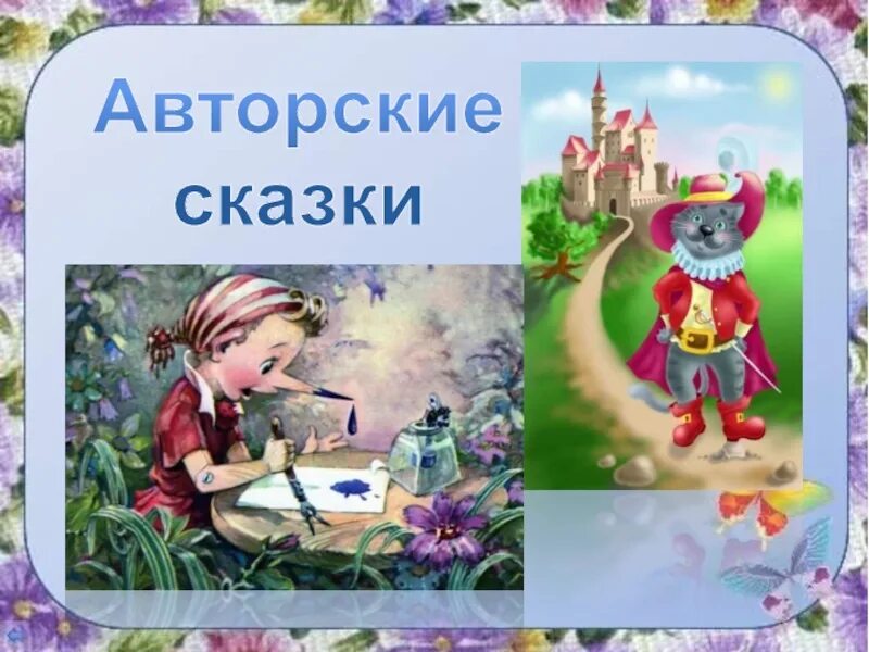 Авторские сказки. Авторская сказка. Авторская Литературная сказка. Авторские сказки для детей.