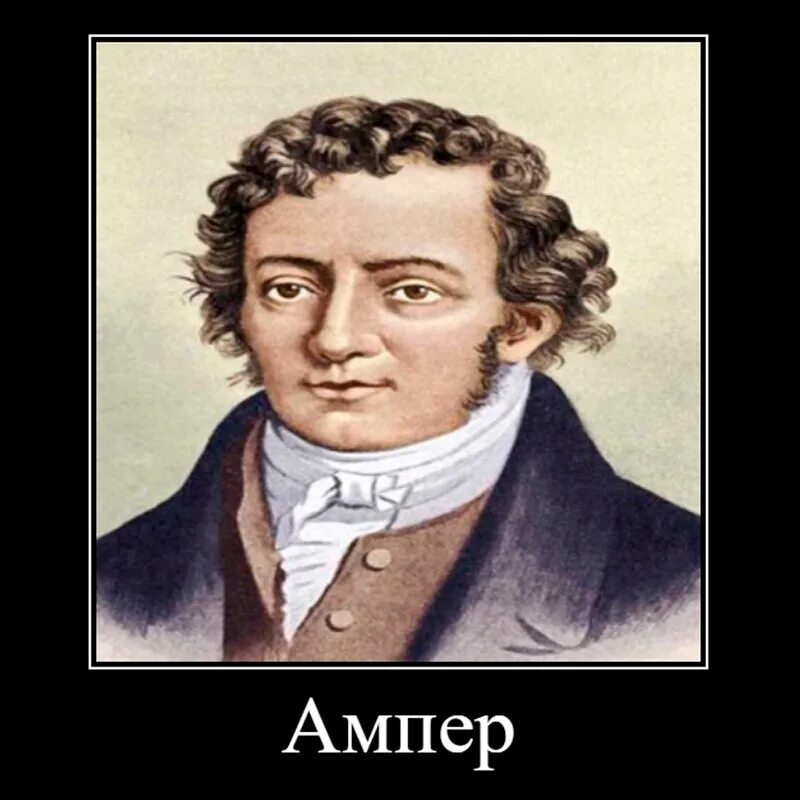 Ампер сообщение. Андре-мари ампер (1775−1836). ампер ученый физик. андре мари ампер портрет. портрет ампера физика.