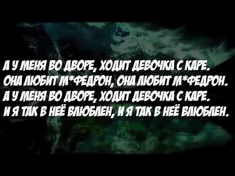 Девочка с каре текст. А у меня во дворе ходит девушка с каре. а у меня во дворе текст. мукка девочка с каре текст. песня а у меня во дворе ходит девочка с каре.