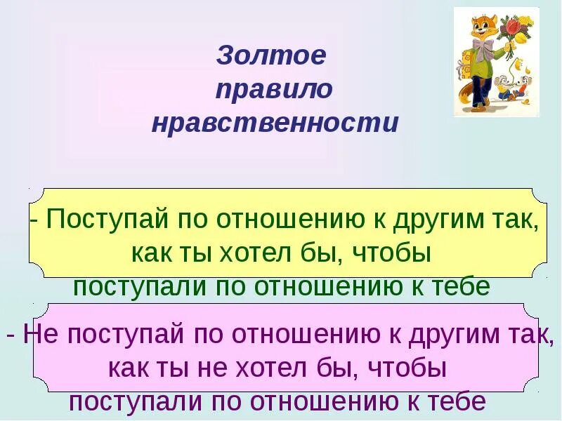 Золотое правило морали. Золотые правила морали плакат. Рисунок на тему золотое правило морали. Золотое правило морали 6 класс. Подготовь к следующему уроку