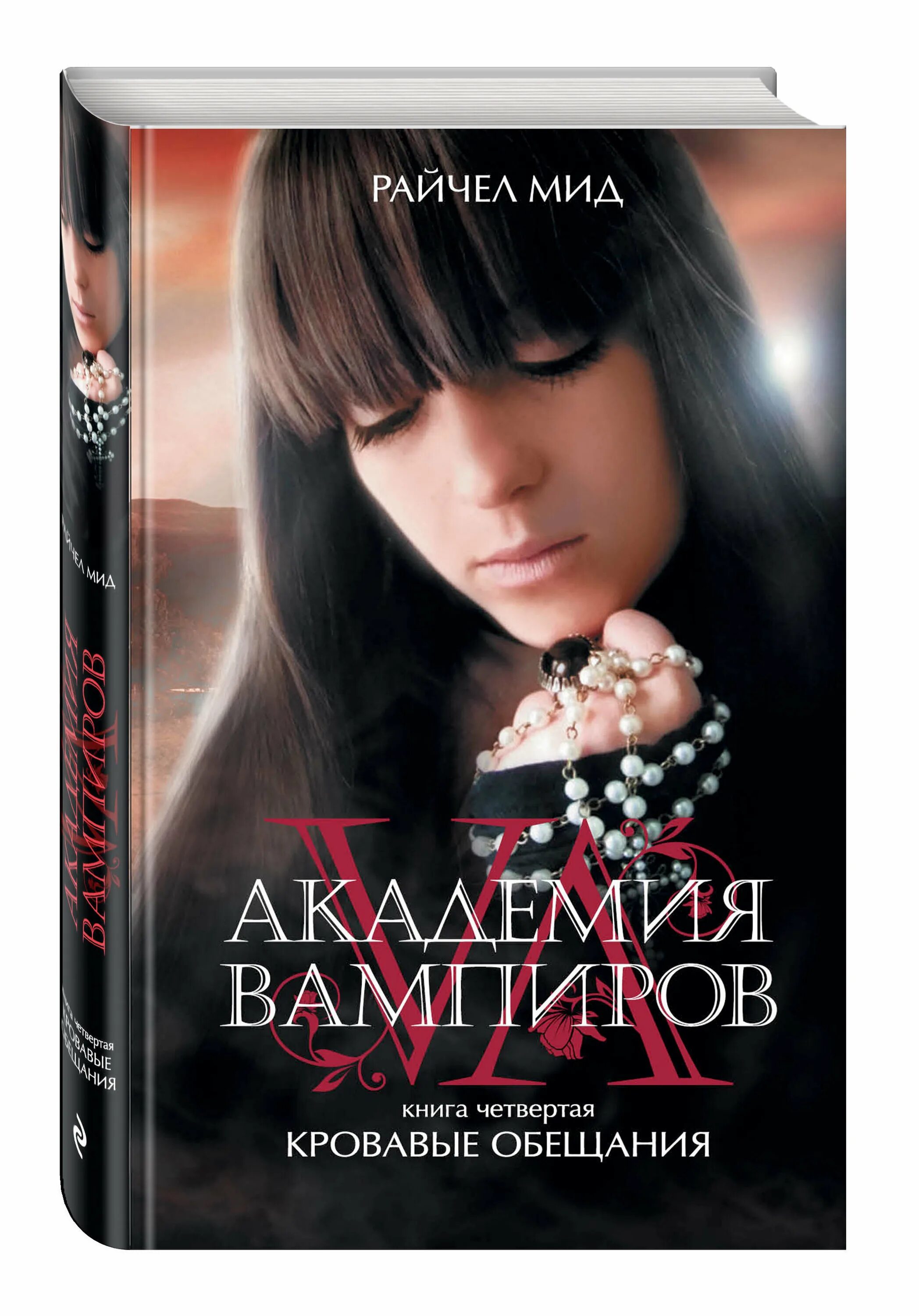 Академия вампиров. Рейчел мид академия вампиров. Читать книгу академия вампиров. Читать книгу академия вампиров. Райчел мид академия вампиров поцелуй тьмы.