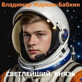 Книга светлейший князь. Книга светлейший князь