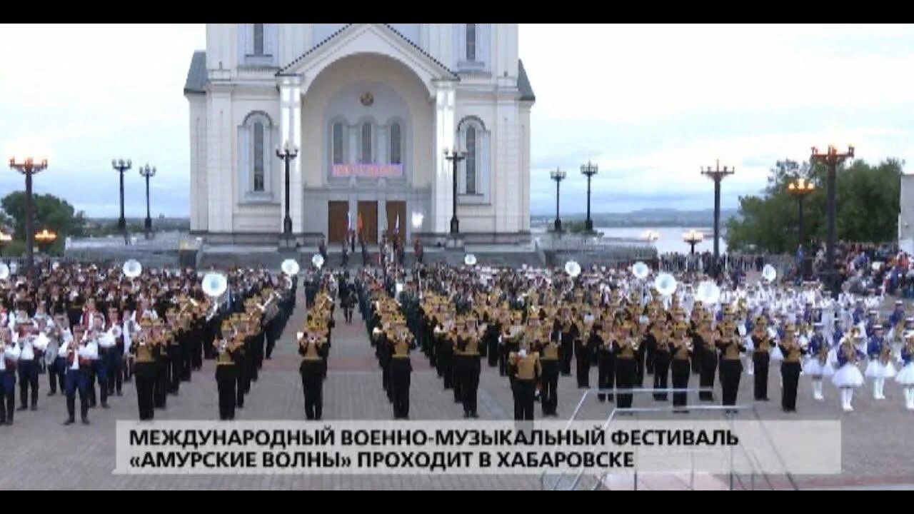 Община в хабаровске. Фестиваль Амурские волны Хабаровск. Международный фестиваль военных оркестров «Амурские волны». Фестиваль Амурские волны. Амурские волны 2022.