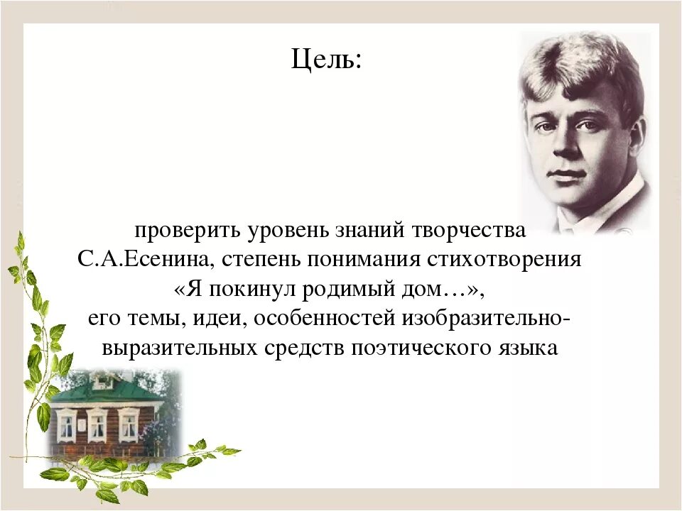 Есенин покинул родимый дом. Родимый дом Есенин. Стихотворение Есенина я покинул родной дом. Стихотворение я покинул родимый дом Есенин. План стиха есенина