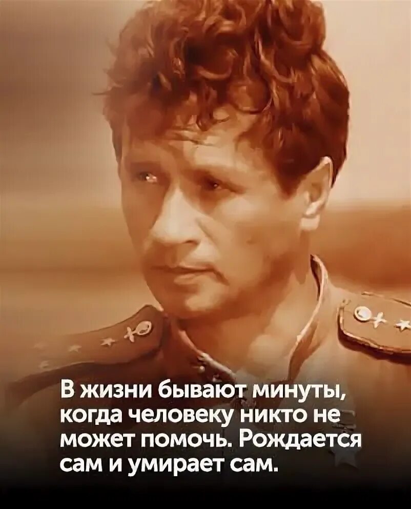 Рождается один цитаты. Будем жить ребята в бой идут одни старики. Рождается сам и умирает сам. Леонид быков будем жить ребята. Рождается сам и умирает сам.