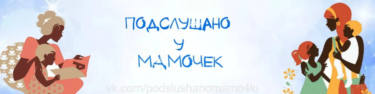 Сообщество мама вк. Подслушано у мам. Обложка для сообществ мам. Группа мама. Мамочки картинки для группы.