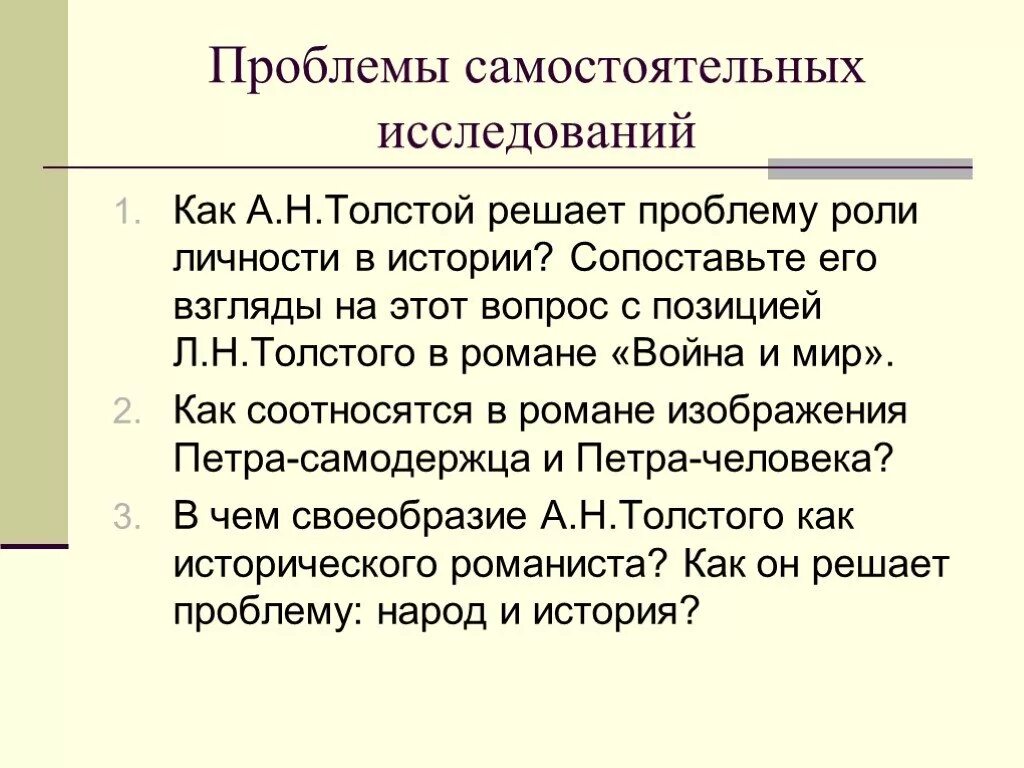 Мнение Толстого о роли личности в истории. Как решает толстой вопрос о роли личности в истории.