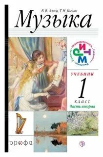 Музыка алеев 1 класс учебник