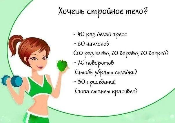 Хочу быть стройной