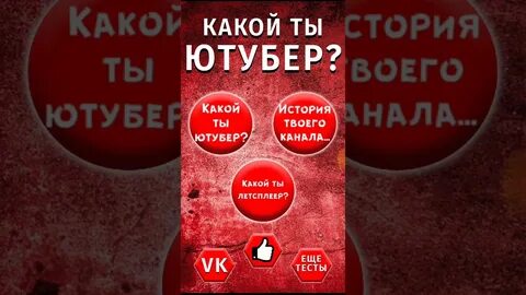 Какой ты ютубер