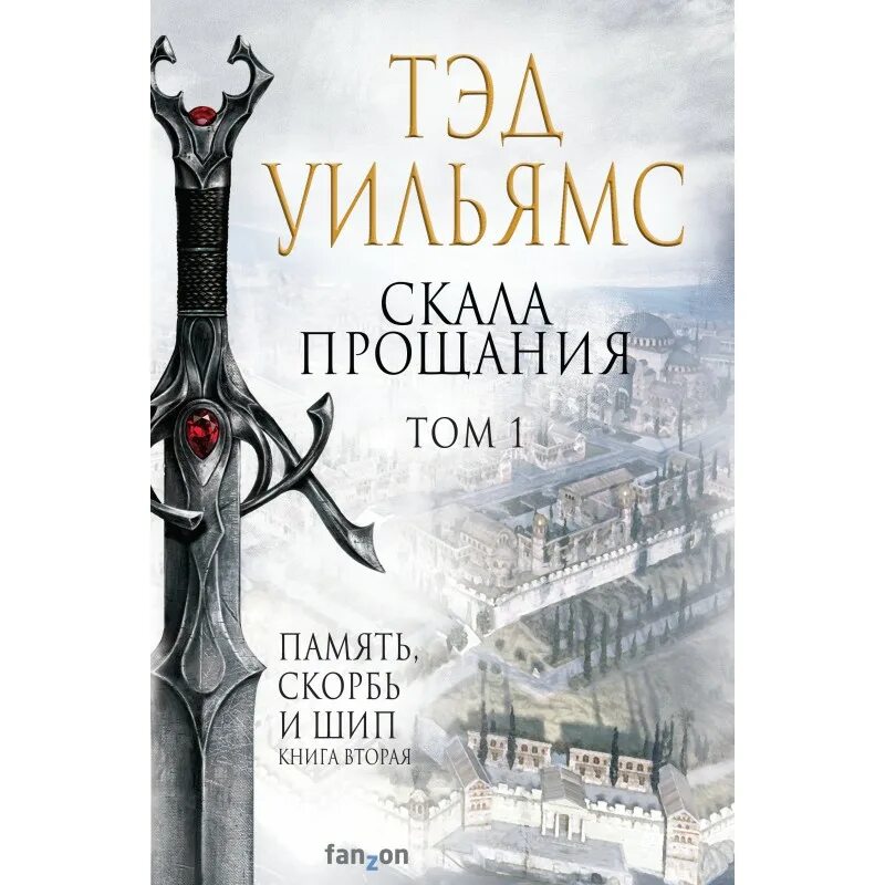Скала прощания тэд уильямс рисунок. Тэд уильямс скала прощания. Скала прощания. Скала прощания книга. Тэд уильямс книги по порядку список.
