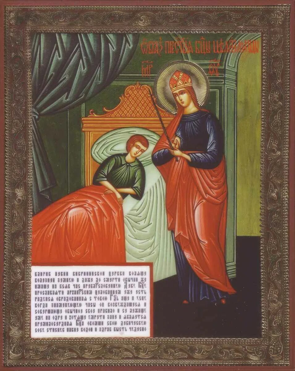 Иконы ея целительница. Иконы ея целительница. Образ иконы божьей матери целительница. Икона богородицы исцеление болящих. Икона пресвятой богородице целительница.