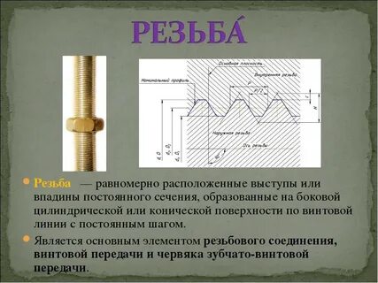 Резьба слесарная